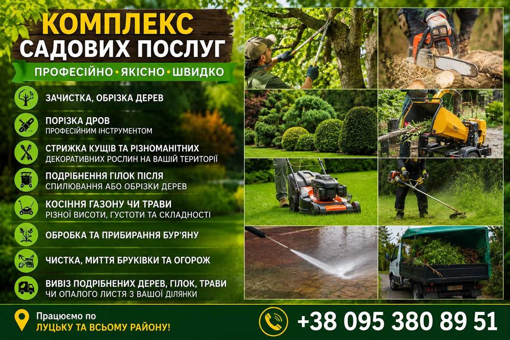 Садові послуги: зрізання дерев, косіння трави, стрижка кущів, дробіння гілок, порізка і розколювання дров, зачистка території