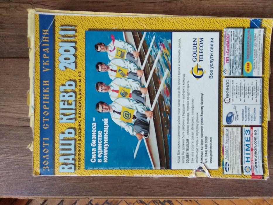 Телефонні довідники Київ, 2001 та 2009 рр