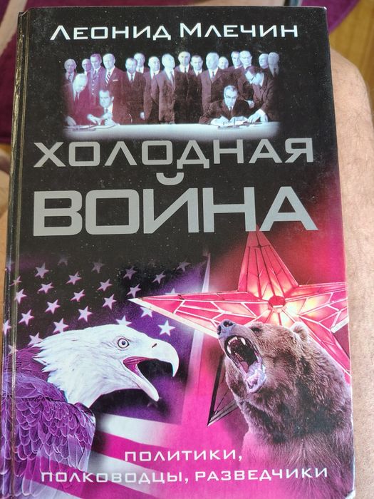 Книга Л.Млечин Холодная Война Холодна війна