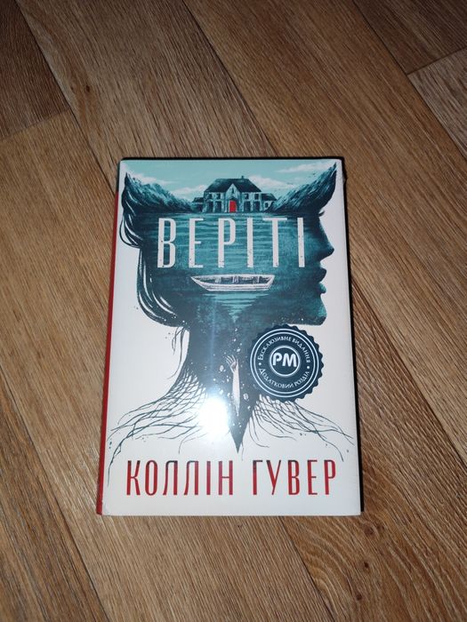 Веріті (ексклюзивне видання) Коллін Гувер