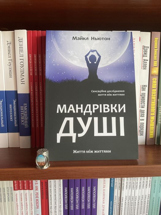 Путешествие души|Майкл Ньютон