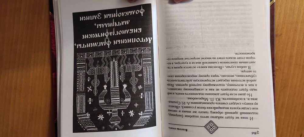 Велесова книга. Славянские веды