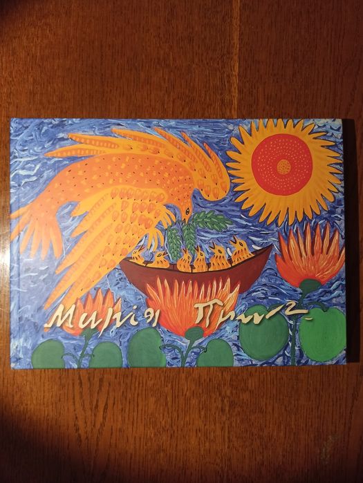 Ковчег Марії Примаченко