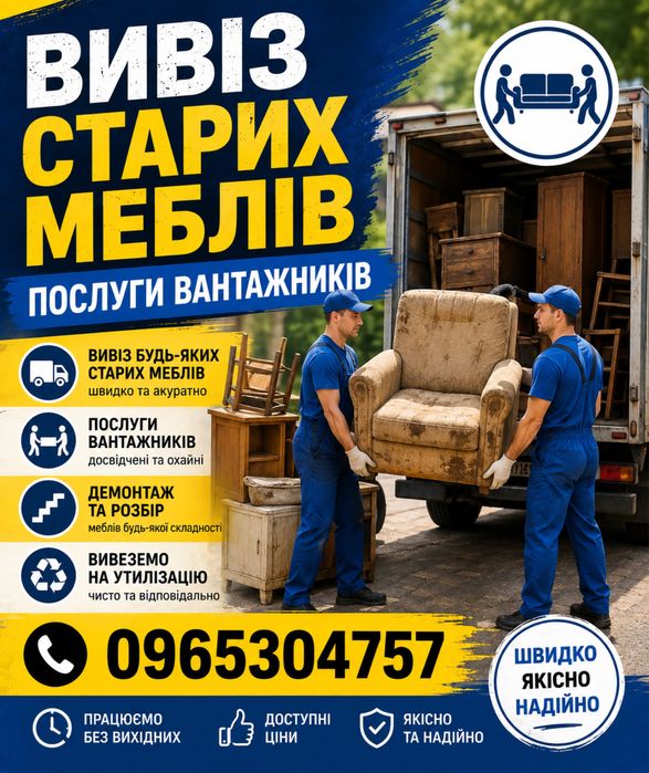 Вивіз старих меблів техніки Вантажники