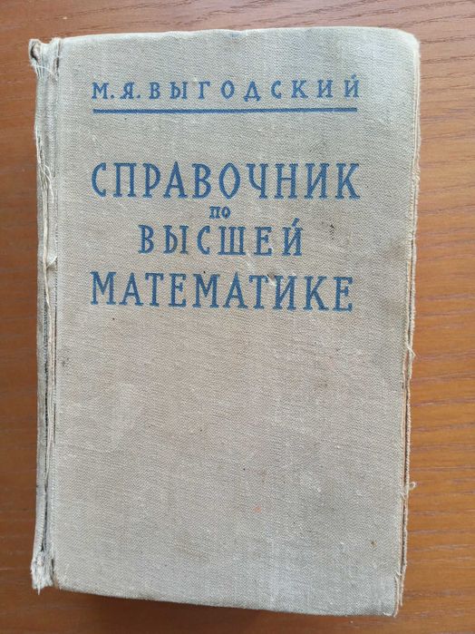 М.Я. Выгодский. Справочник по высшей математике
