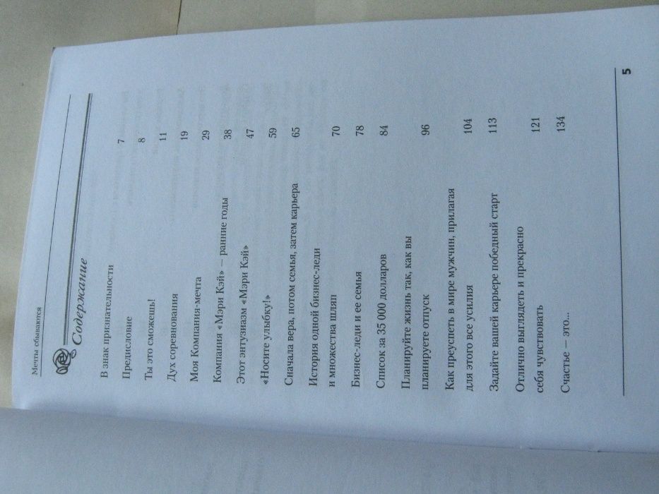 Книга, Мери Кей Эш "Мечты сбываются", нова