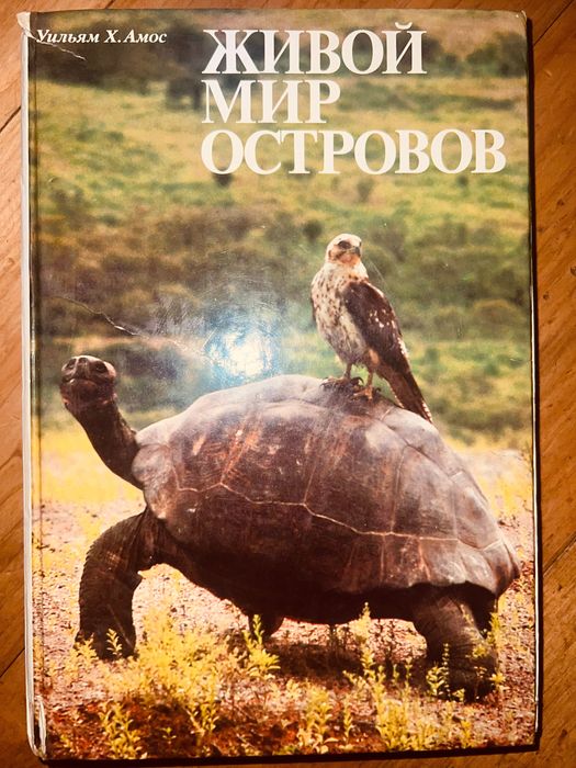 Уильям Х. Амос Живой мир островов