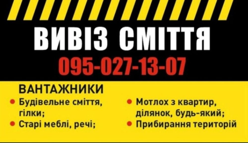 Вивіз сміття.Мотлоху.Пнибирання терріторій. Вивіз гілок. Різного смітт