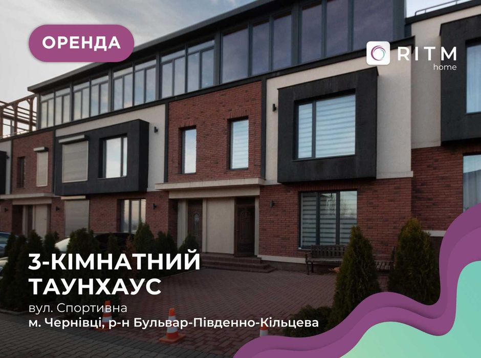 Здається Таунхаус з ремонтом  за вул. Спортивна