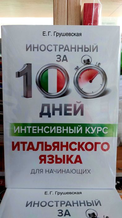 Итальянский язык интенсивный курс для начинающих за 100 дней Грушевска