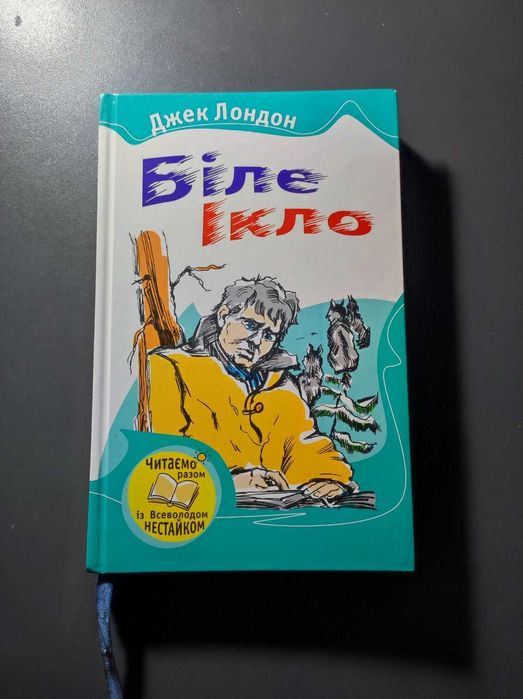 Джек Лондон. Белый Клык