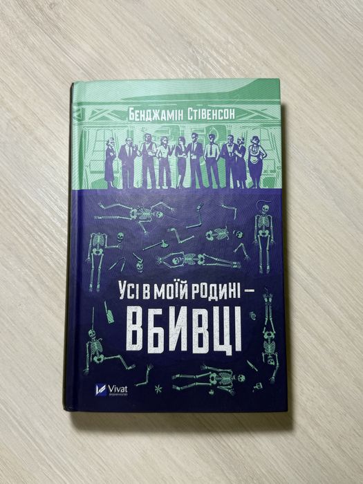 Усі в моїй родині-вбивці книга