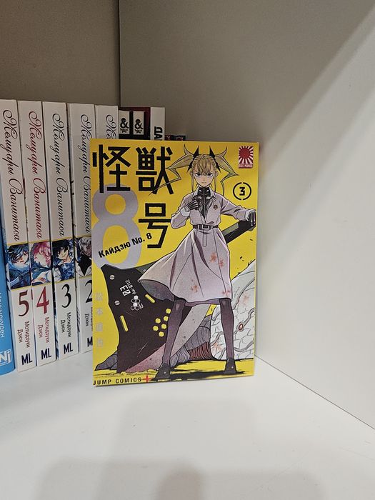 Манга «Кайдзю No. 8» Том 3