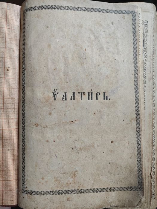 Псалтирь Старинный