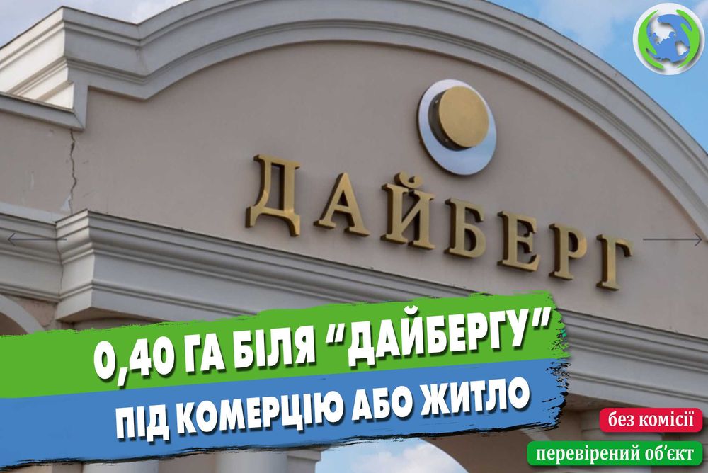 Ділянка 40 соток біля ДАЙБЕРГУ під комерцію або приватну забудову