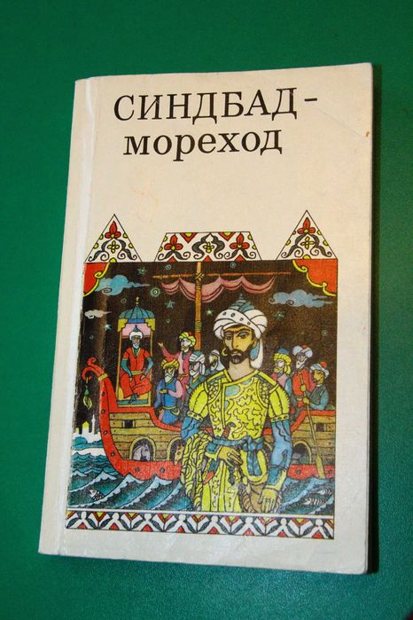 Книжка Арабские сказки