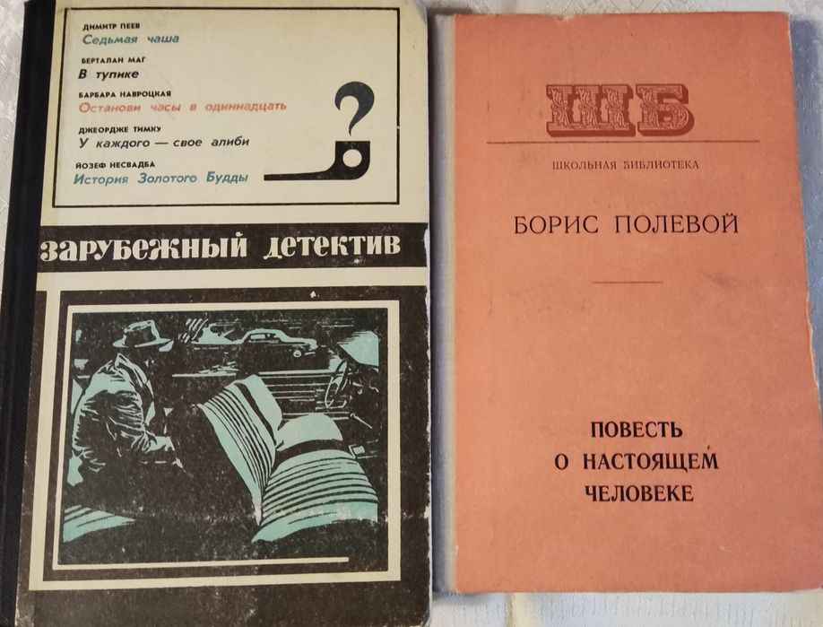Б. Полевой. Повесть о настоящем человеке