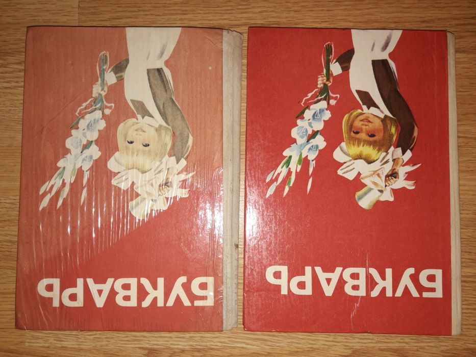К-кт из 2-х Букварей. Авторы Н.Вашуленко А.Матвеева и др. 1987/89г