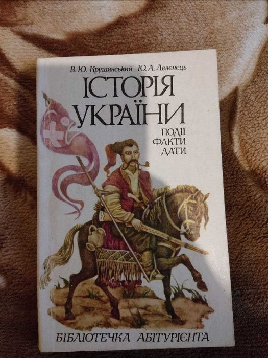 В.Ю. Крушинский, Ю.А. Левенец. История Украины : события, факты, даты