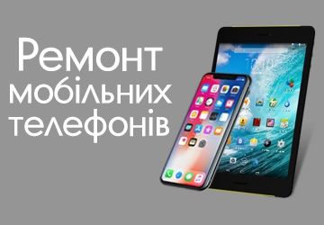 Ремонт мобільних телефонів, компʼютерів, планшетів