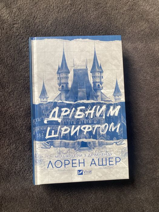 Дрібним шрифтом Лорен Ашер