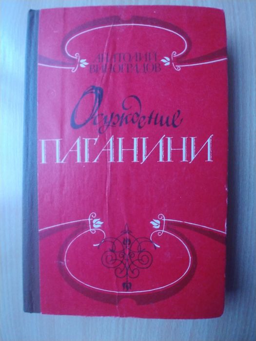 А. Виноградов. Осуждение Паганини