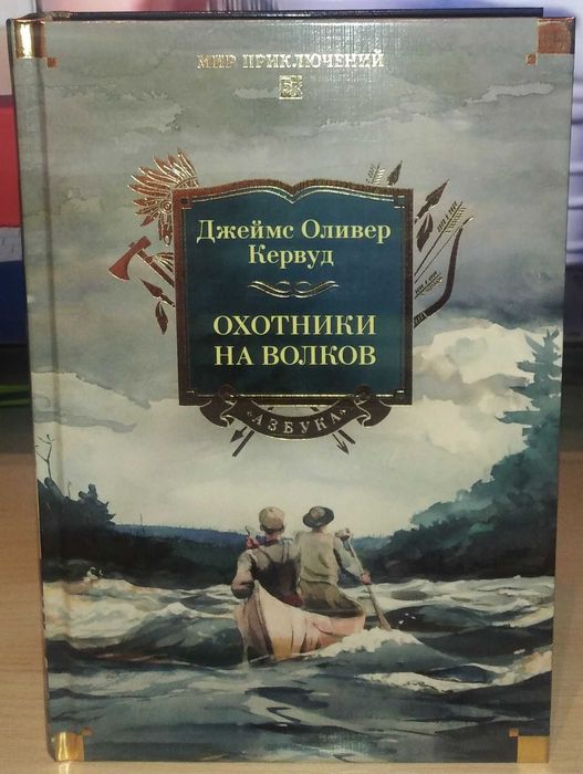 Джеймс Оливер Кервуд. Охотники на волков. Большие книги: 1 300 грн