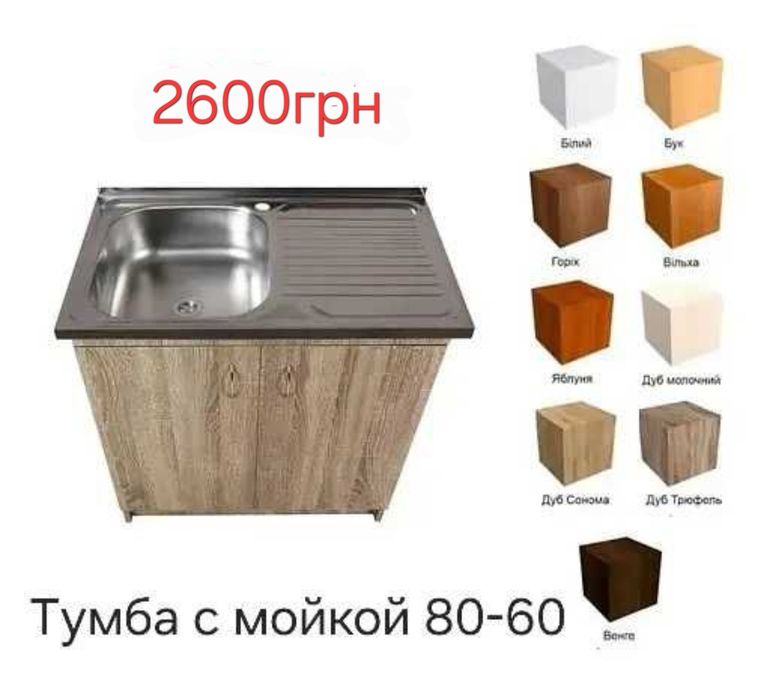 Тумба з накладною мийкою в комплекті для кухні