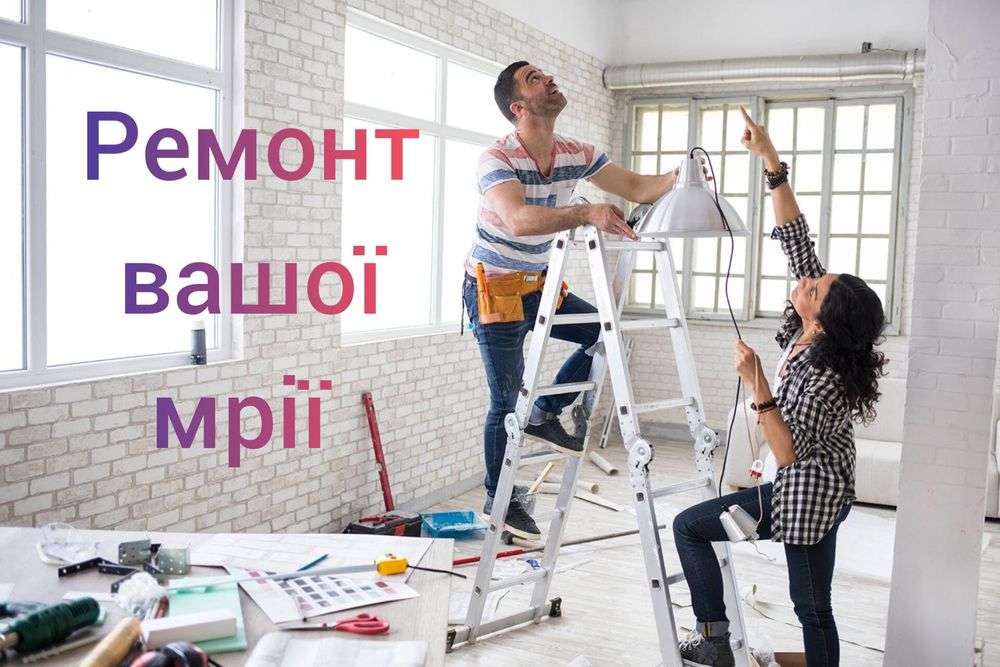 Ремонт квартир, будинків