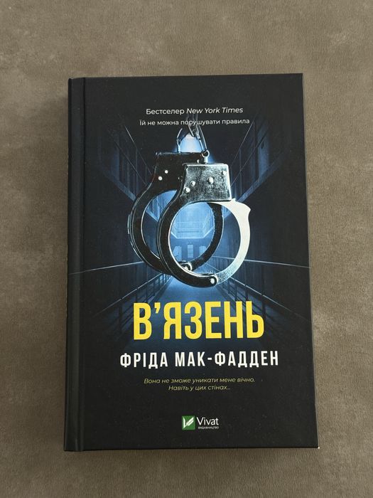 “Вʼязень” Фріда Мак-Фадден