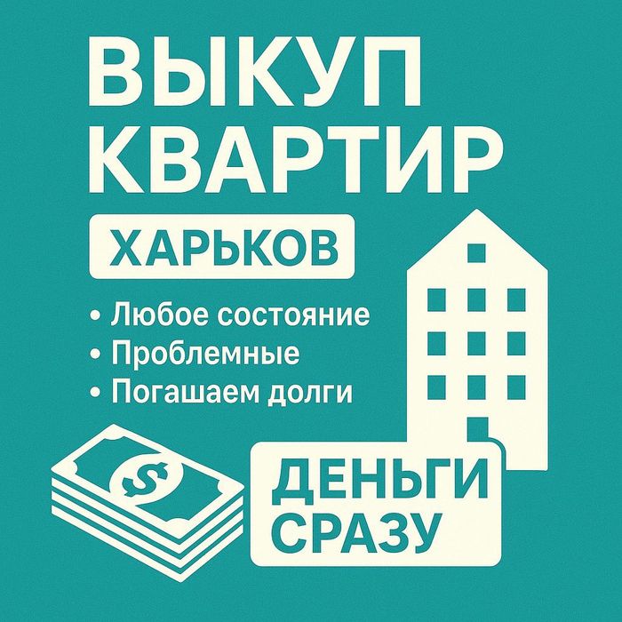 Срочный выкуп квартир в Харькове