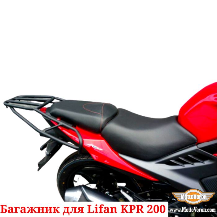 Багажник для Lifan KP 200 Система Багажник Lifan KPR 200 KP200