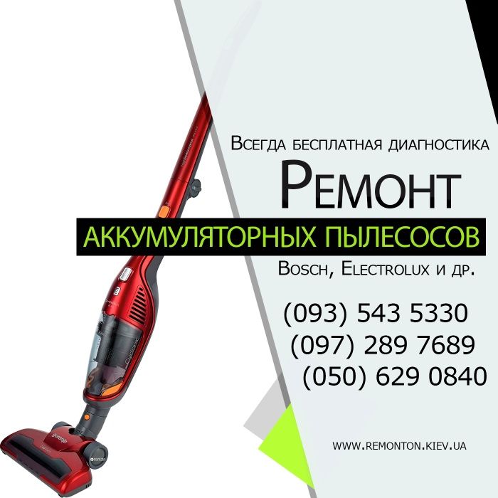 Ремонт аккумуляторных пылесосов, электровеников.