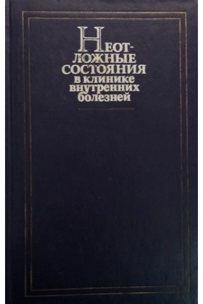 А.И. Грицюк. Неотложные состояния в клинике внутренних болезней