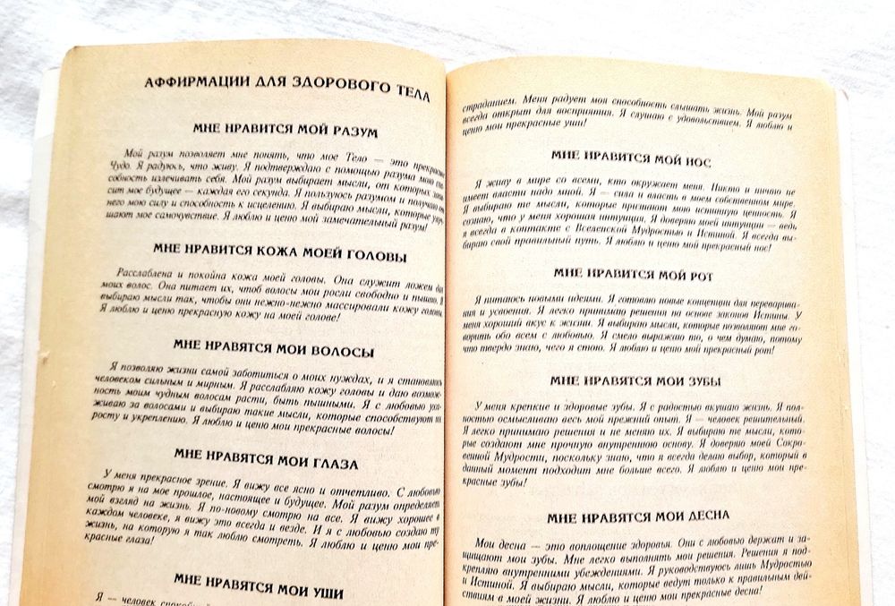 "Исцели свою жизнь. Исцели свое тело. Сила внутри нас".  Луиза Хей