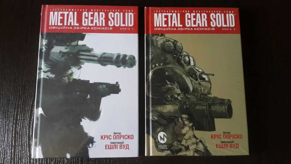 Комплект коміксів Metal Gear Solid. Офіційна збірка коміксів.Книга 1 + Книга 2