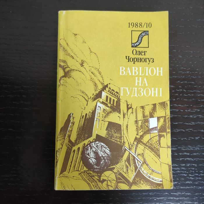 О. Черногуз. Вавилон на Гудзоне