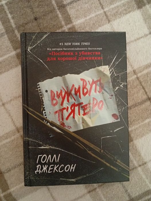 Виживуть п'ятеро  Голі Джексон