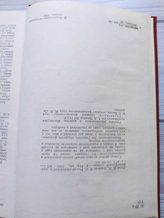 Російсько-український і украінсько-російський словник 1984