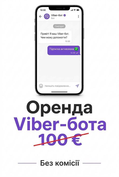 Оренда/Продаж вайбер бота viber bot без комісії в 100 євро