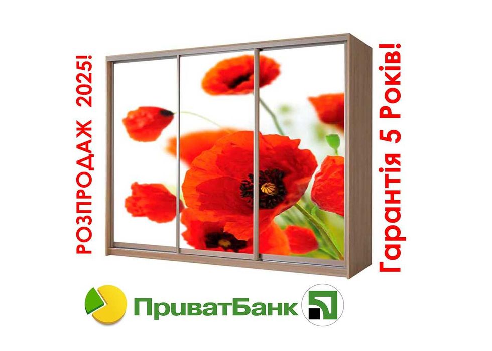 Шкафы-купе в наличии от 1 до 4 метров Оплата Частями Приват