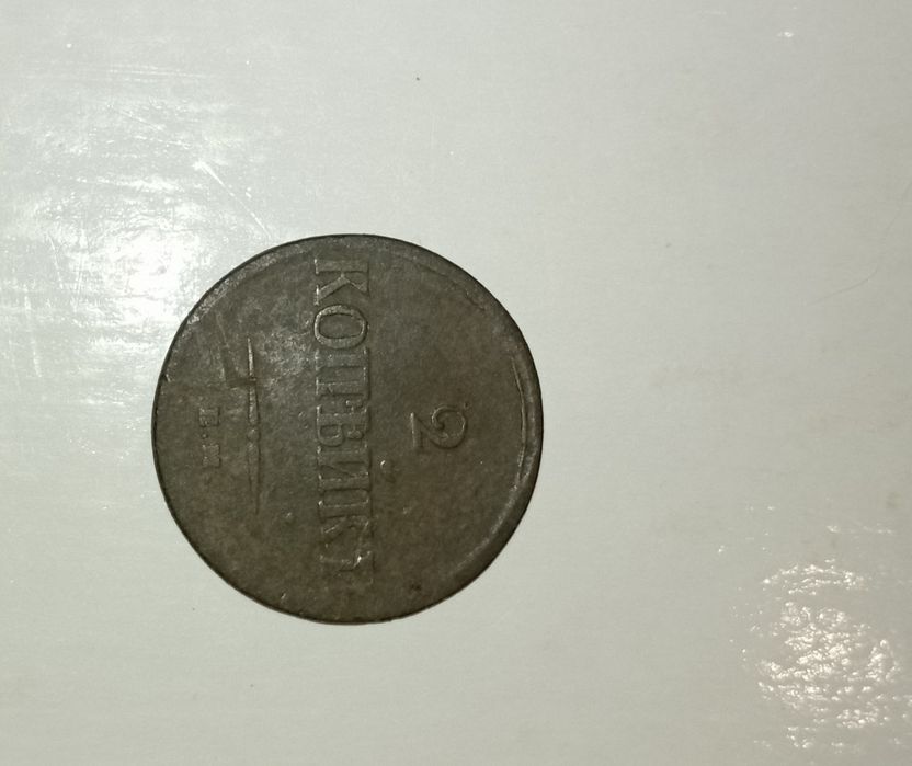 Монети 1 к.(1799, 1854),2 копійки (1837)