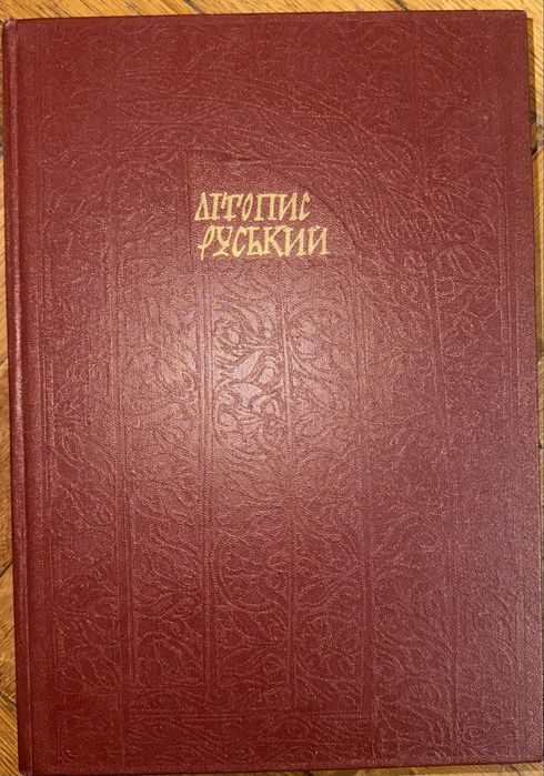 Літопис Руський за перекладом Леонідом Махновецького