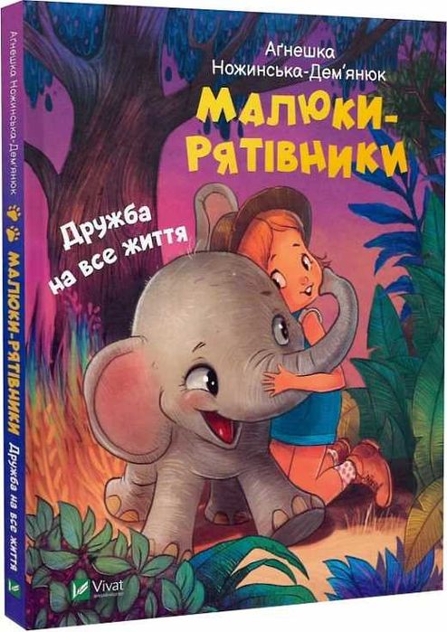 Малюки-рятівники. Дружба на все життя! Від 6 до 10