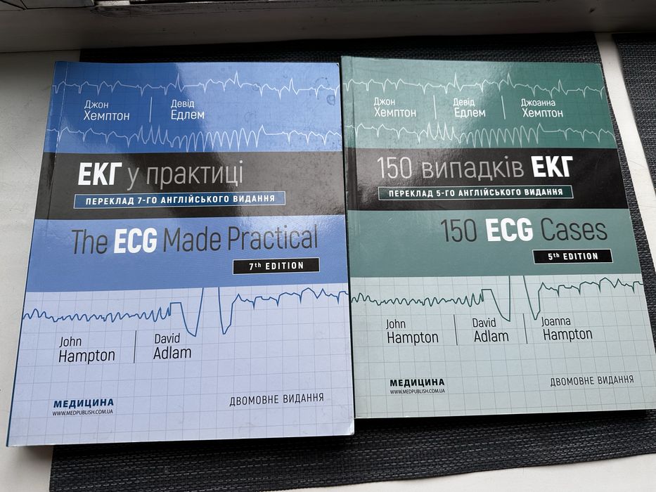Книги «ЕКГ у практиці» та «150 випадків ЕКГ» Джон Хемптон, комплект