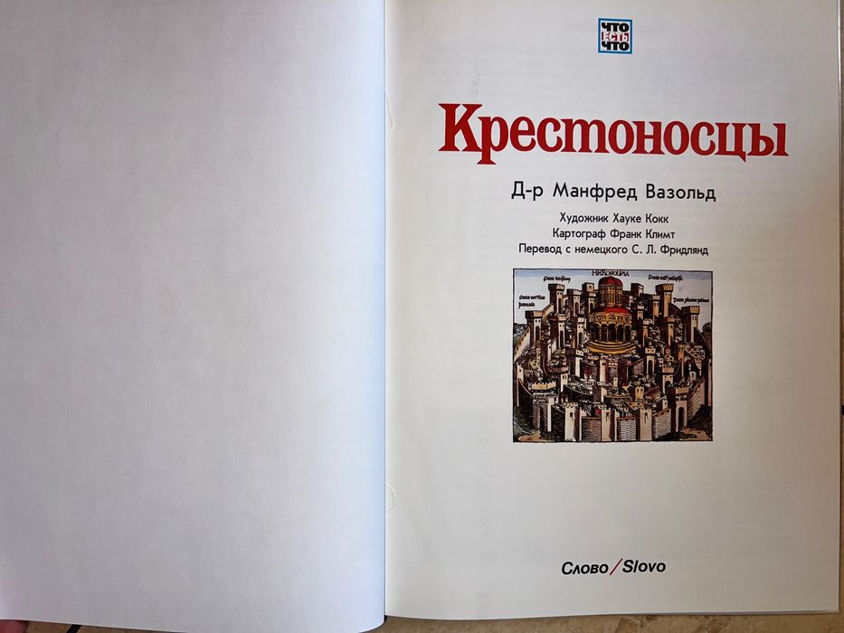 Книга Что Есть Что Крестоносцы Д-р Манфред Вазольд