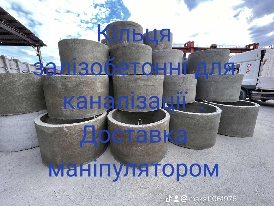 Бетонні кільця / Кільця для каналізації