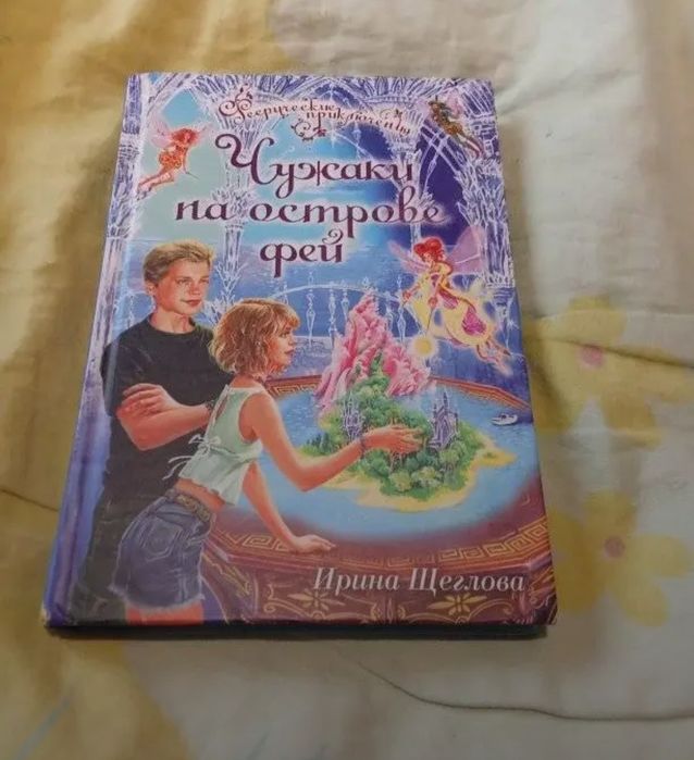 Чужаки на острове фей