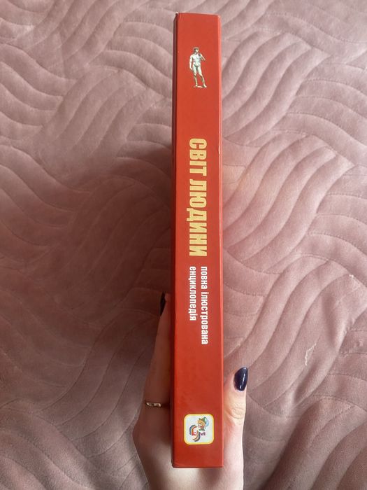 Енциклопедія «Світ людини»
