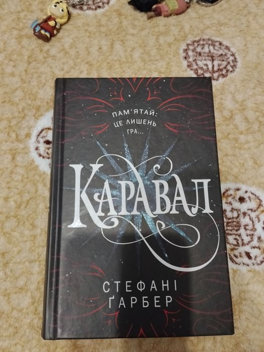 Каравал Стефані Ґарбер